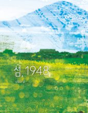 섬, 1948