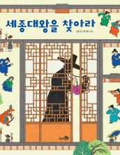 세종대왕을 찾아라
