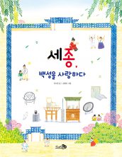 세종, 백성을 사랑하다