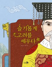 슬기롭게 고려를 세우다!