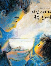 시인 아저씨, 국수 드세요