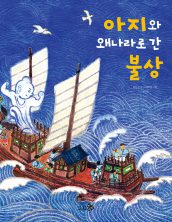 아지와 왜나라로 간 불상