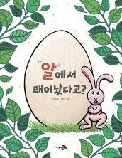 알에서 태어났다고?