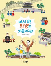 어서 와, 한양은 처음이지?