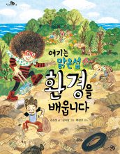 여기는 맑은섬 환경을 배웁니다