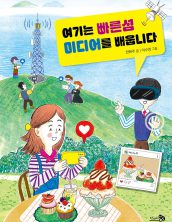 여기는 빠른섬 미디어를 배웁니다