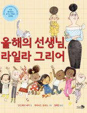 올해의 선생님, 라일라 그리어