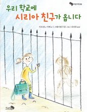 우리 학교에 시리아 친구가 옵니다