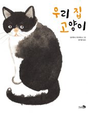 우리 집 고양이