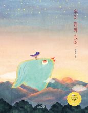 우리 함께 있어