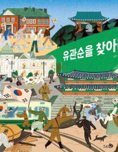 유관순을 찾아라