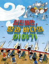 임진왜란, 땅과 바다의 이야기
