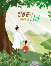 전봉준이 바라던 나라