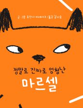 정말로 진짜로 엄청난 마르셀