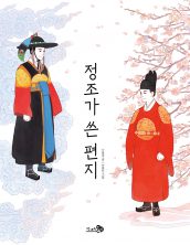 정조가 쓴 편지