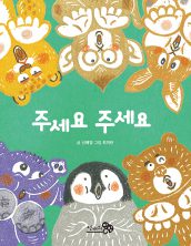 주세요 주세요
