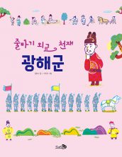 줄타기 외교 천재, 광해군