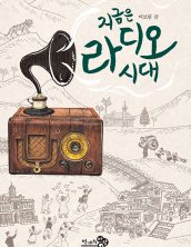 지금은 라디오 시대