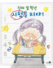 진짜 일 학년 시험을 치다!