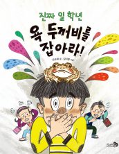 진짜 일 학년 욕 두꺼비를 잡아라!