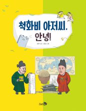 척화비 아저씨, 안녕!
