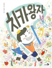 치카왕자