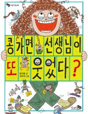 콩가면 선생님이 또 웃었다?