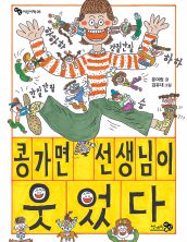 콩가면 선생님이 웃었다