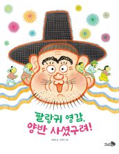 팔랑귀 영감, 양반 사셨구려!