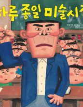 하루 종일 미술시간