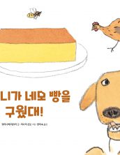 할머니가 네모 빵을 구웠대!