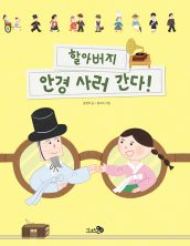 할아버지와 안경 사러 간다!