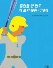 홈런을 한 번도 쳐 보지 못한 너에게