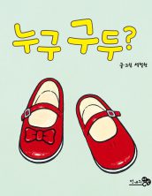 누구 구두?