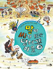 말이 씨가 되는 덩더꿍 마을