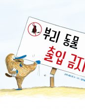 부리 동물 출입 금지!
