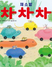 채소밭 차차차