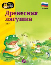 Древесная лягушка