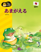あまがえる