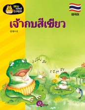 เจ้้ากบสีีเขีียว