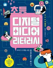 초등 디지털 미디어 리터러시