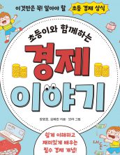 초등이와 함께하는 경제 이야기