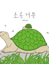 초록 거북