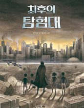최후의 탐험대