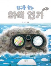 친구를 찾는 회색 연기
