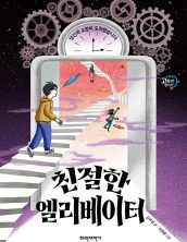 친절한 엘리베이터