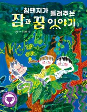 침팬지가 들려주는 잠과 꿈 이야기