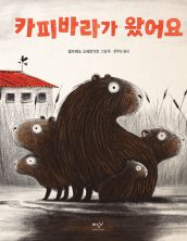 카피바라가 왔어요