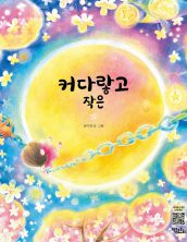 커다랗고 작은