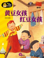 黄豆女孩 红豆女孩